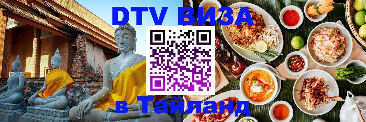 Долгосрочная виза DTV в Тайланд 