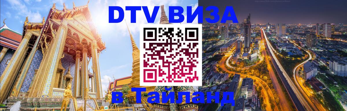 DTV Visa Thailand — прайс и условия, виза без дополнительных документов - 21.11.2025 